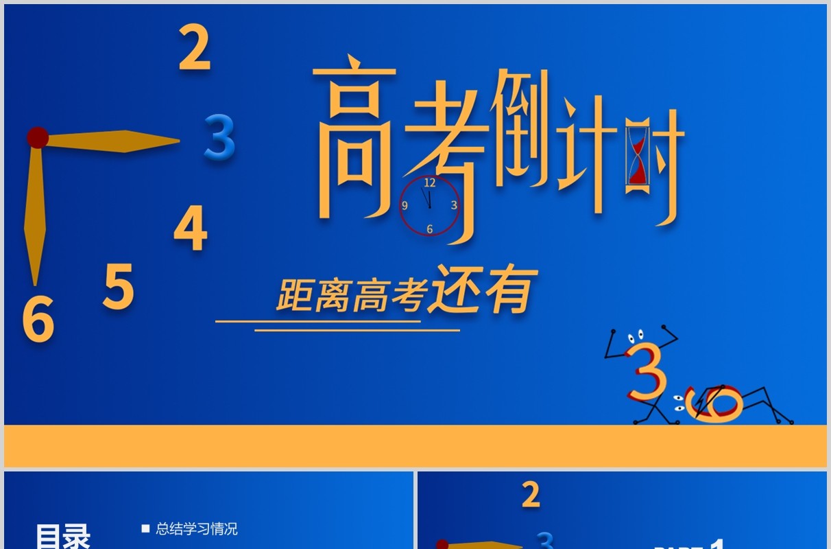 蓝色高考倒计时加油冲刺班会PPT模板