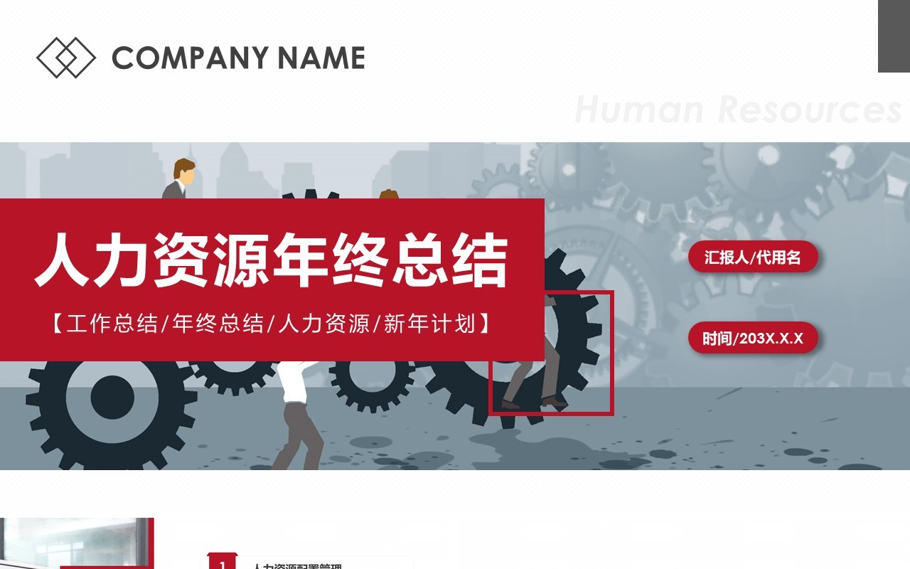 人力资源工作计划总结汇报PPT模板12