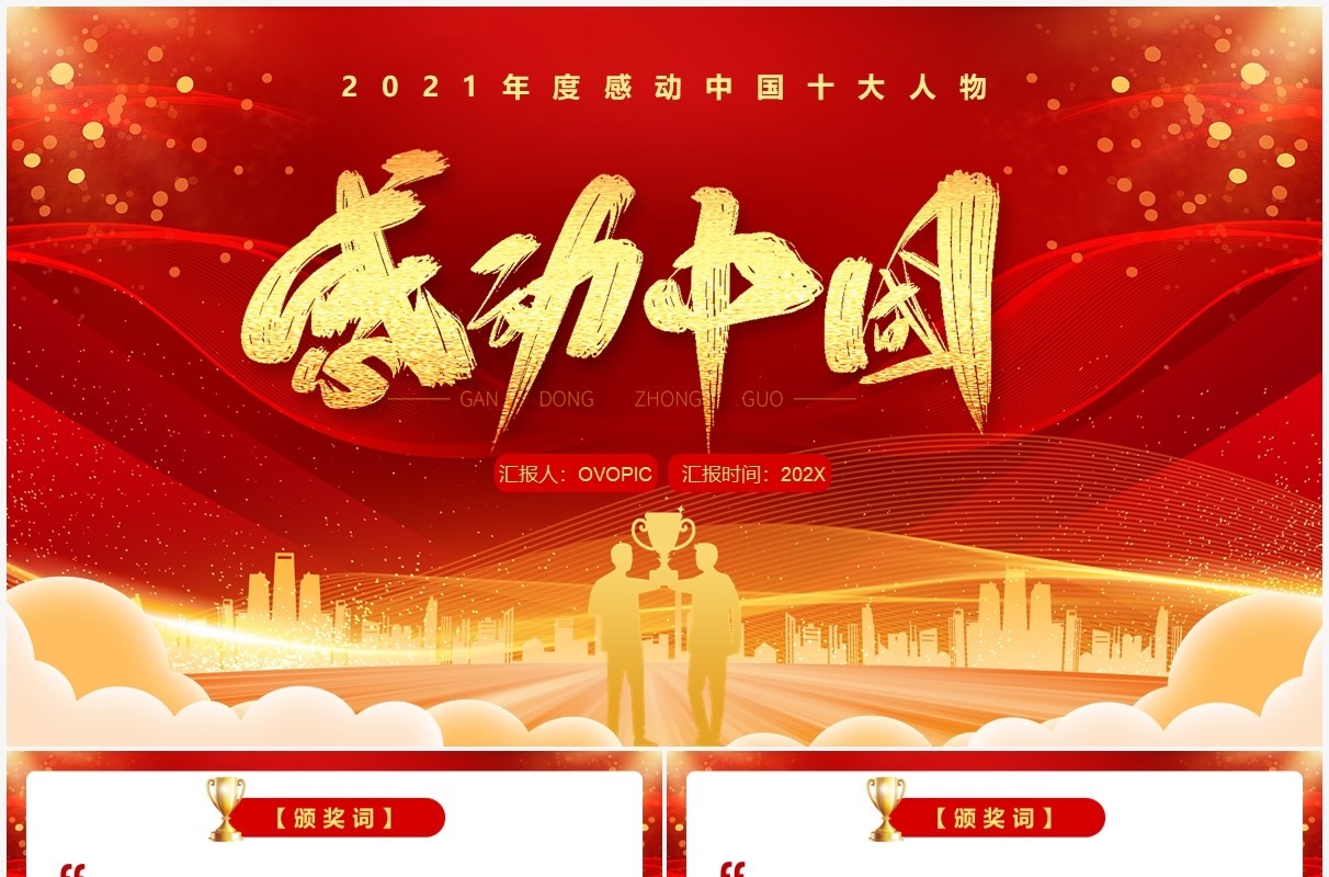 红色简约风感动中国十大人物介绍PPT模板