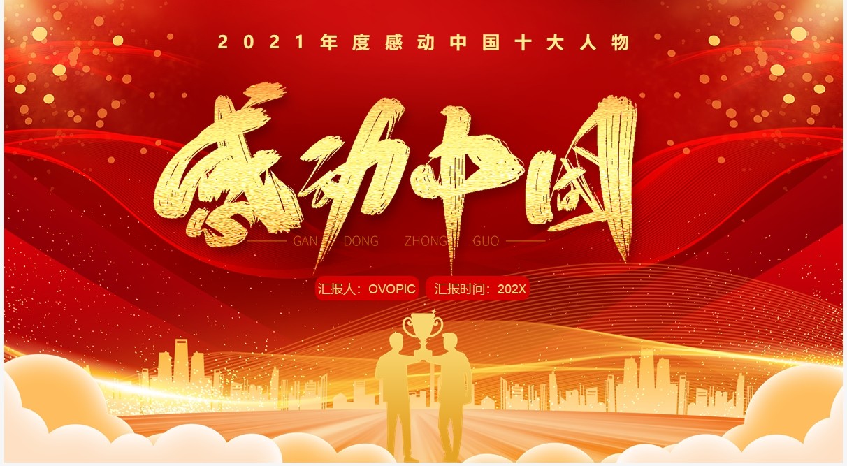 红色简约风感动中国十大人物介绍PPT模板