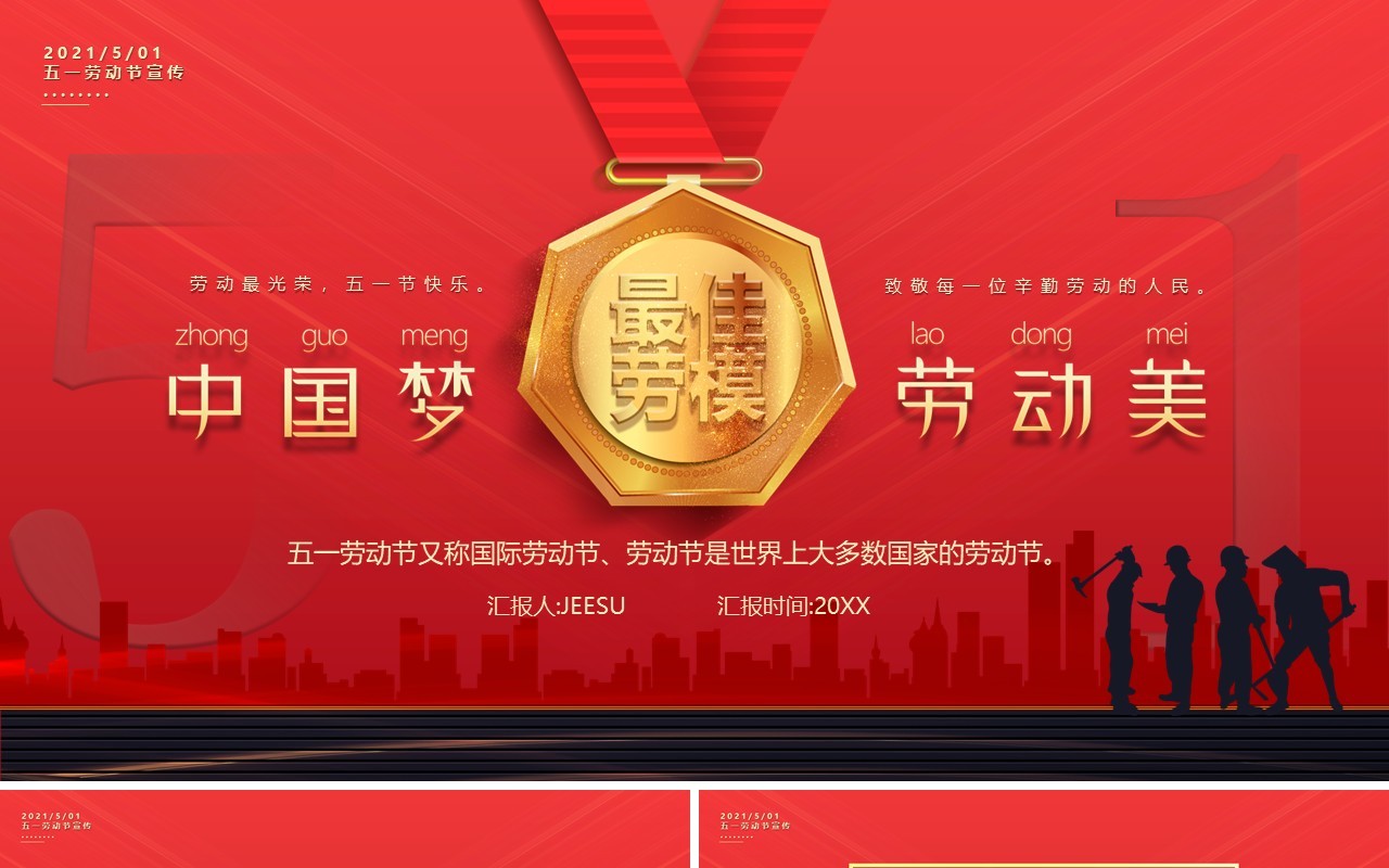 红色卡通风五一劳动节中国梦劳动美动态PPT模板