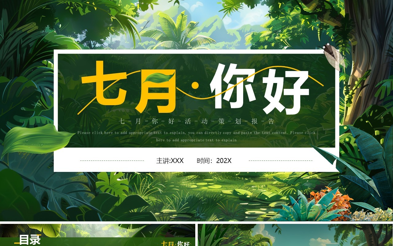 绿色插画风七月你好PPT通用模板