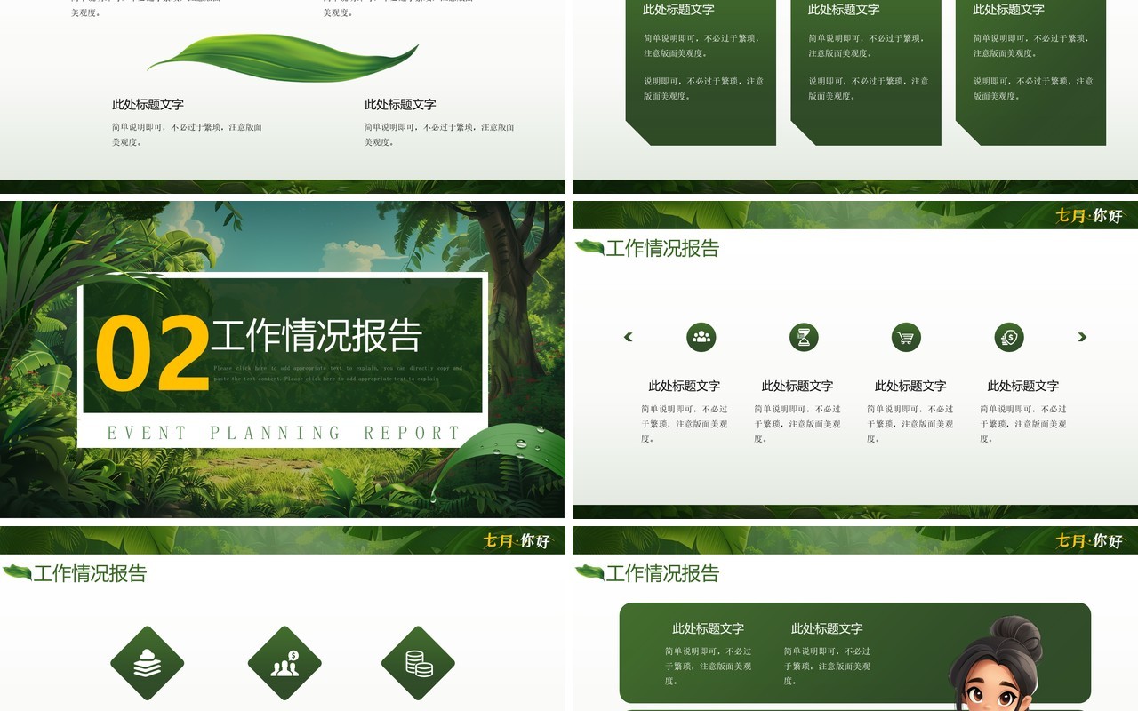 绿色插画风七月你好PPT通用模板