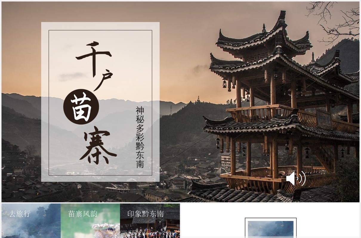 少数民族苗寨介绍PPT模板