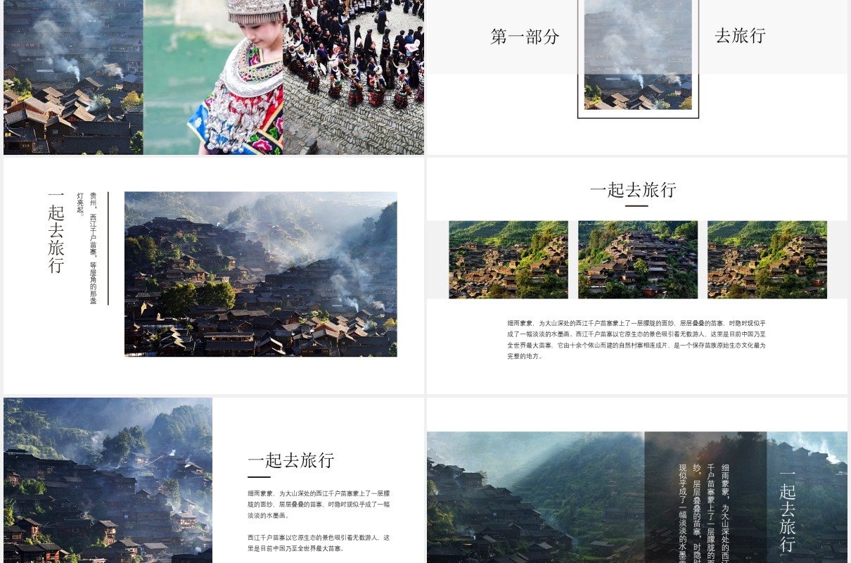 少数民族苗寨介绍PPT模板