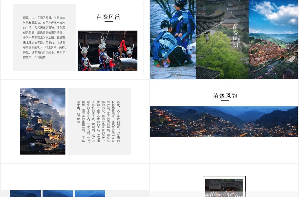 少数民族苗寨介绍PPT模板