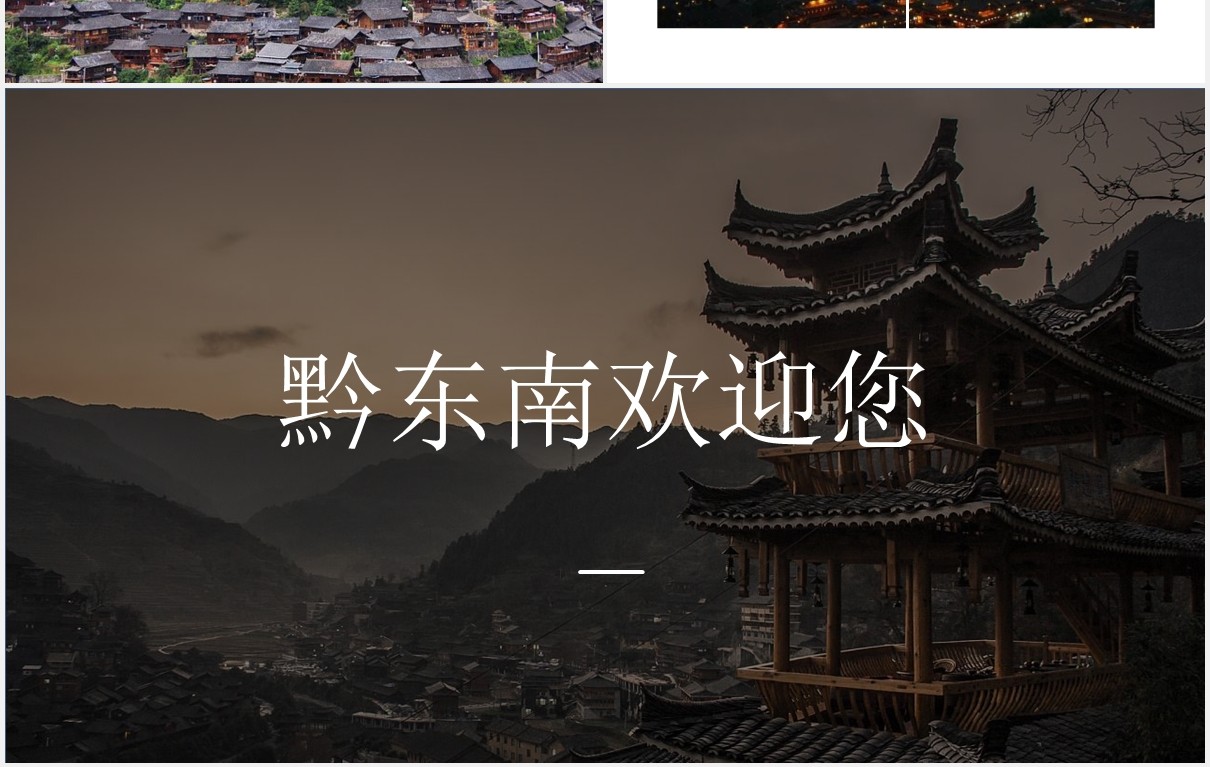 少数民族苗寨介绍PPT模板