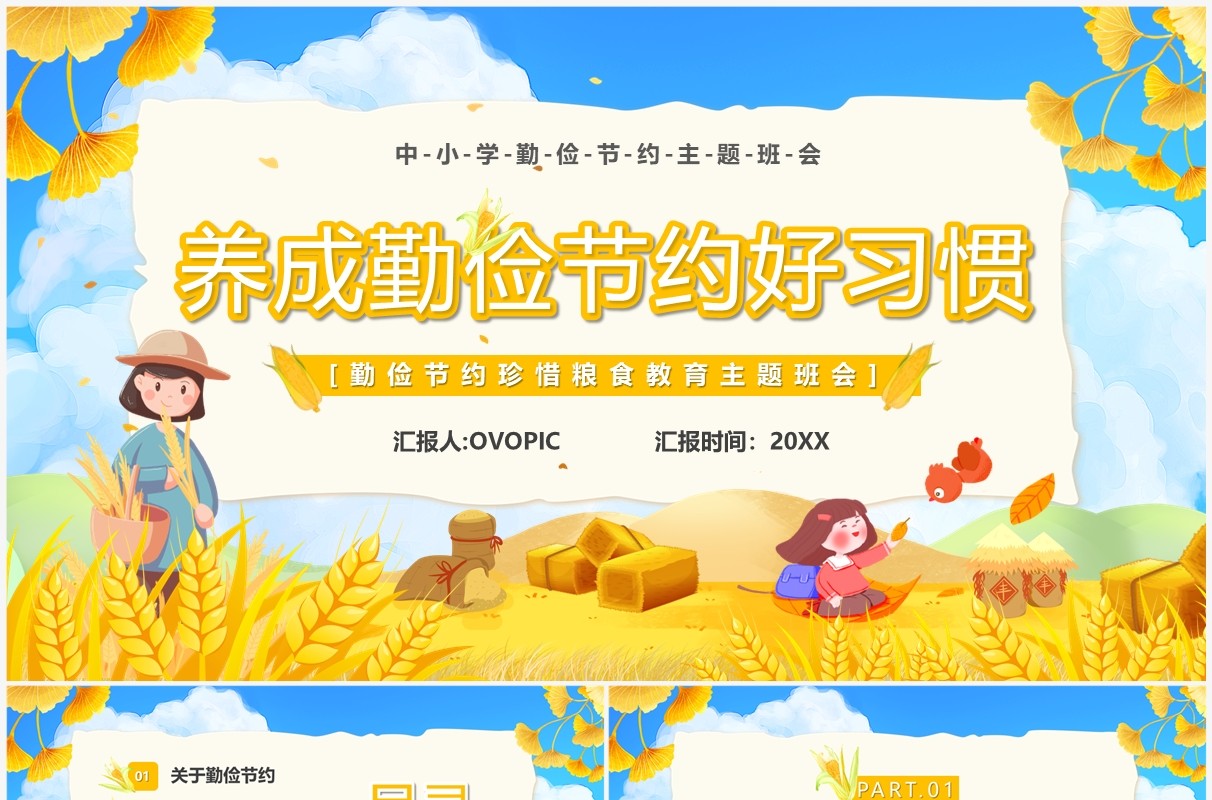 黄色卡通风养成勤俭节约好习惯PPT模板