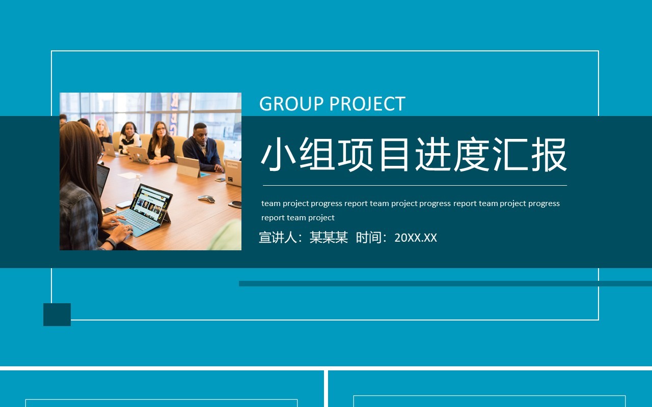 小组项目进度汇报动态PPT模板