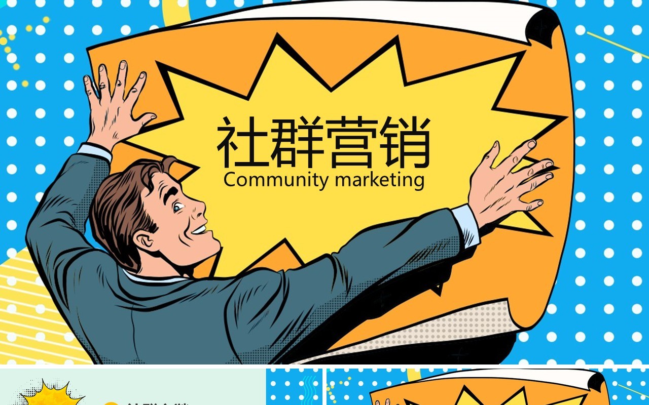 波普风社群营销PPT模板