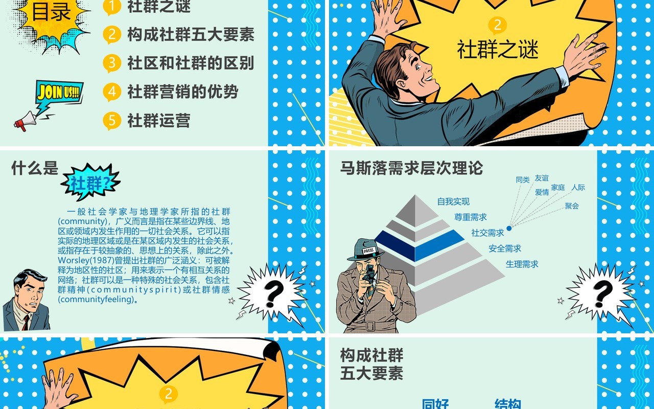 波普风社群营销PPT模板