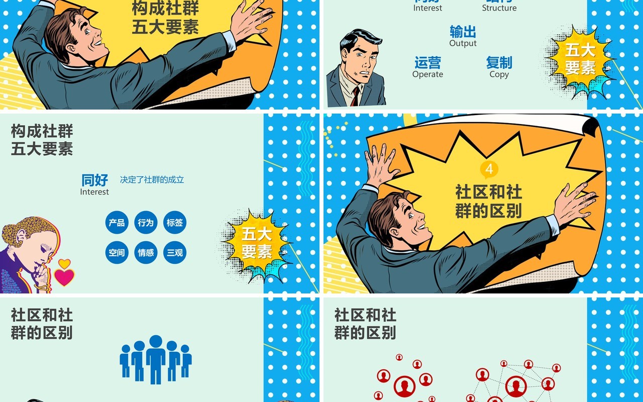 波普风社群营销PPT模板
