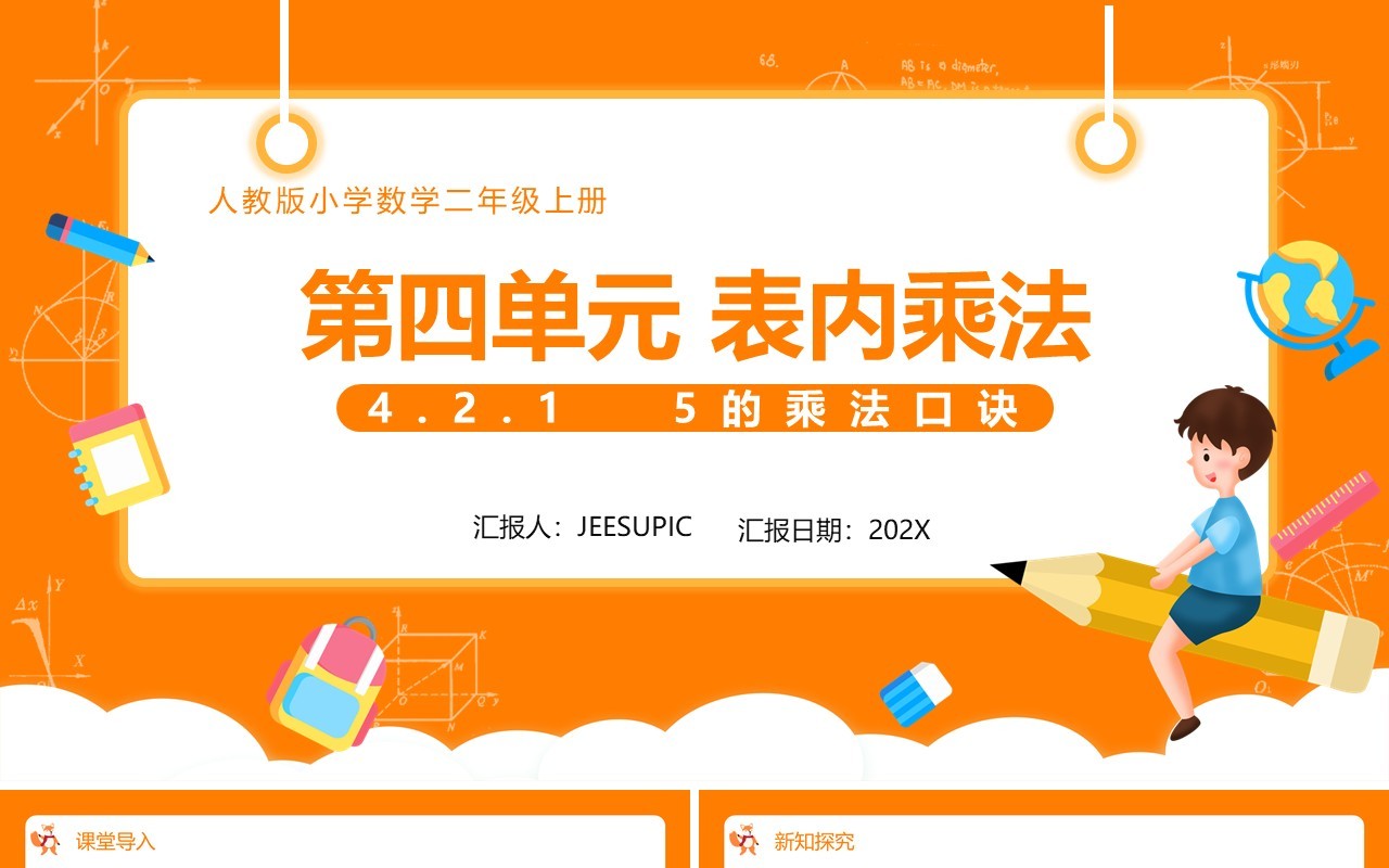 部编版二年级数学上册表内乘法5的乘法口诀课件PPT模板