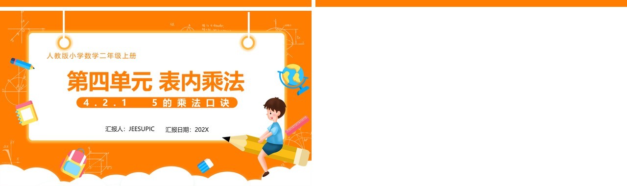 部编版二年级数学上册表内乘法5的乘法口诀课件PPT模板