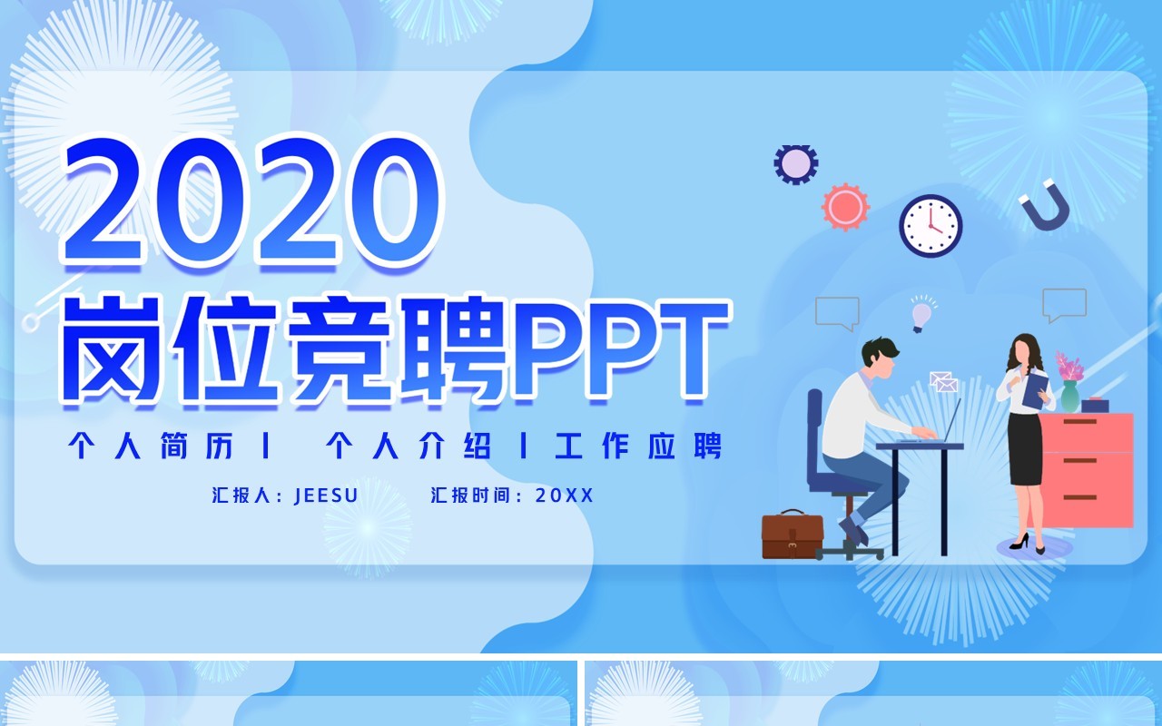 蓝色扁平化个人简历工作应聘岗位竞聘PPT模板