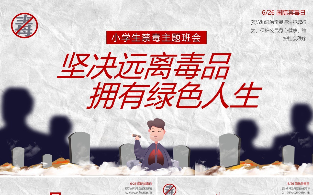 红色卡通风远离毒品拥有绿色人生PPT模板