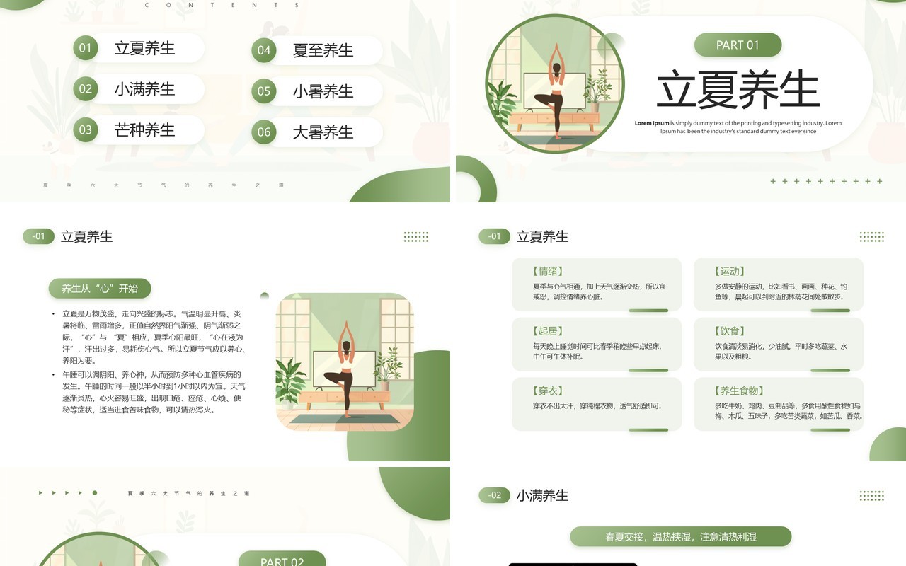 绿色清新风夏季养生之道主题宣讲PPT模板