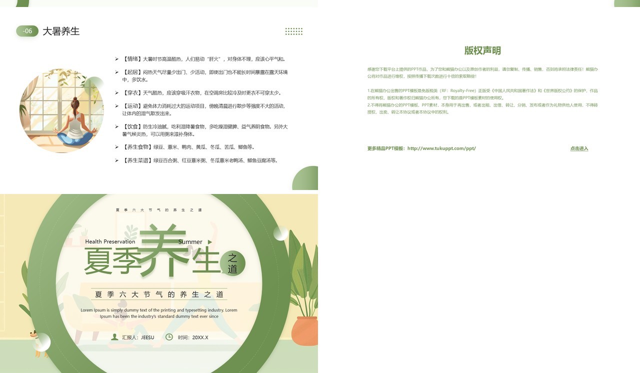 绿色清新风夏季养生之道主题宣讲PPT模板
