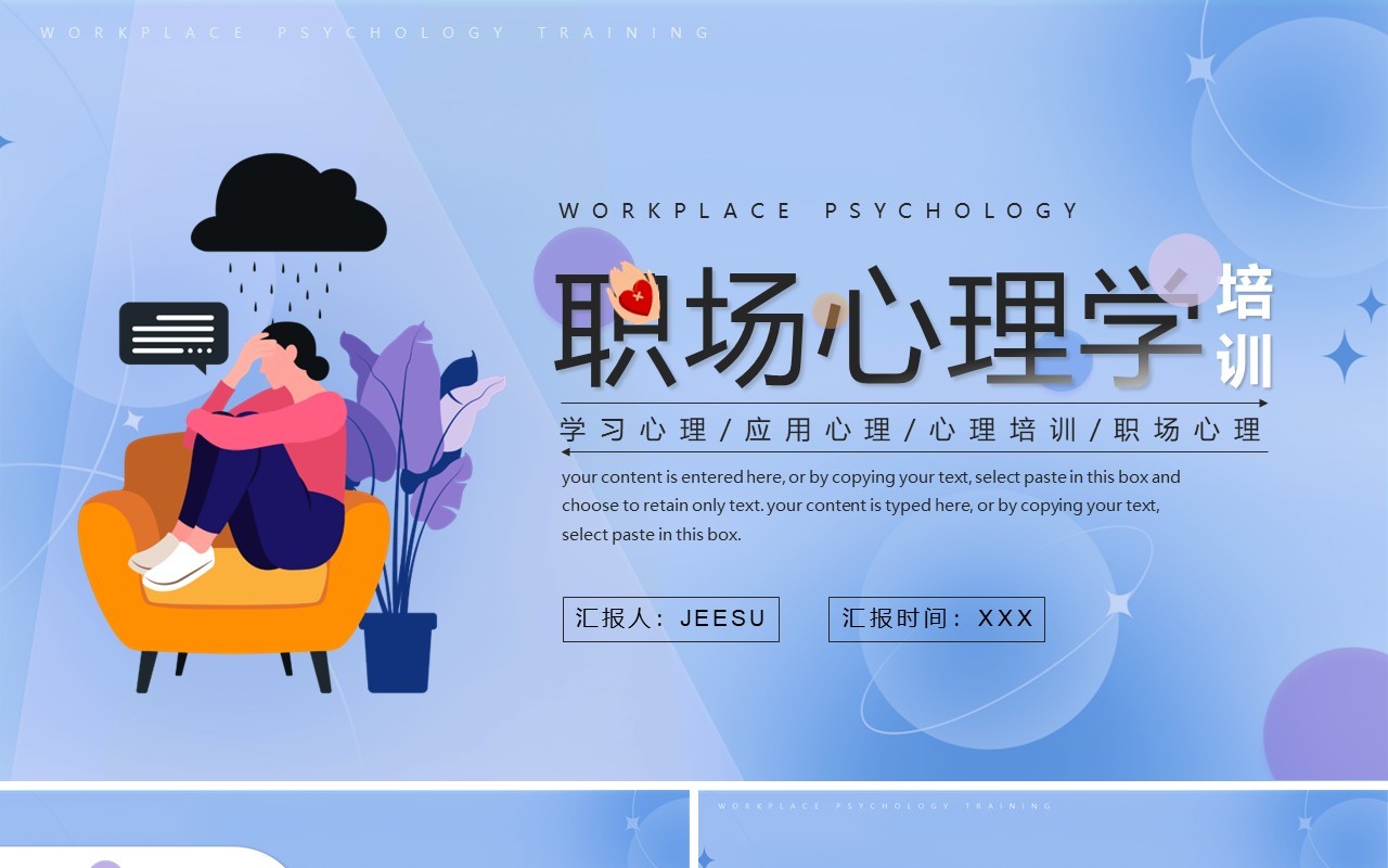 蓝色插画风企业职场心理学培训PPT模板