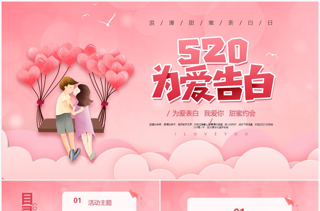 粉色简约风520为爱告白情人节活动策划PPT模板