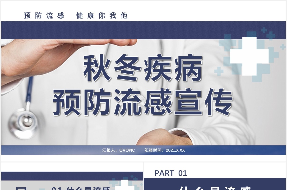 简约秋冬疾病预防流感医疗卫生宣传通用PPT模板