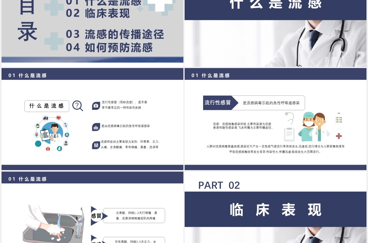 简约秋冬疾病预防流感医疗卫生宣传通用PPT模板