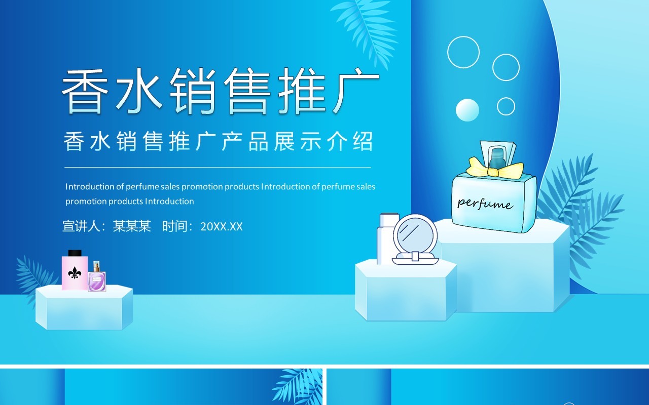 香水销售推广产品展示介绍动态PPT模板