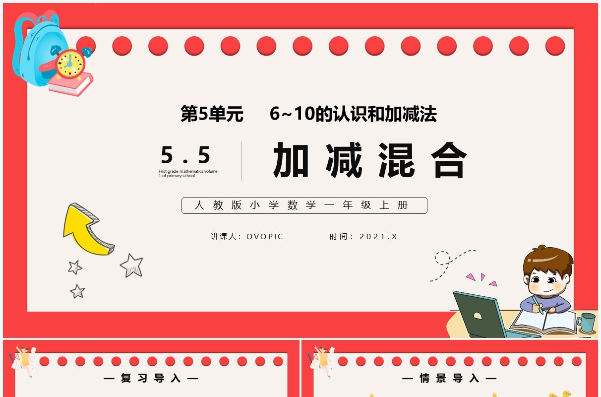 部编版一年级数学上册加减混合课件PPT模板