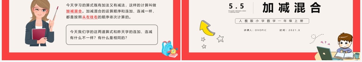 部编版一年级数学上册加减混合课件PPT模板