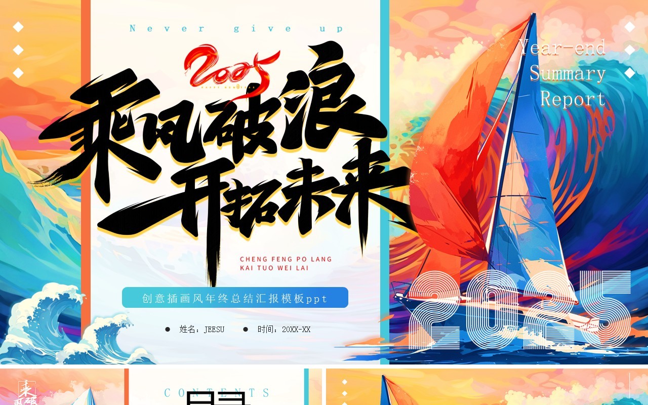 蓝色插画风2025乘风破浪开拓未来PPT模板