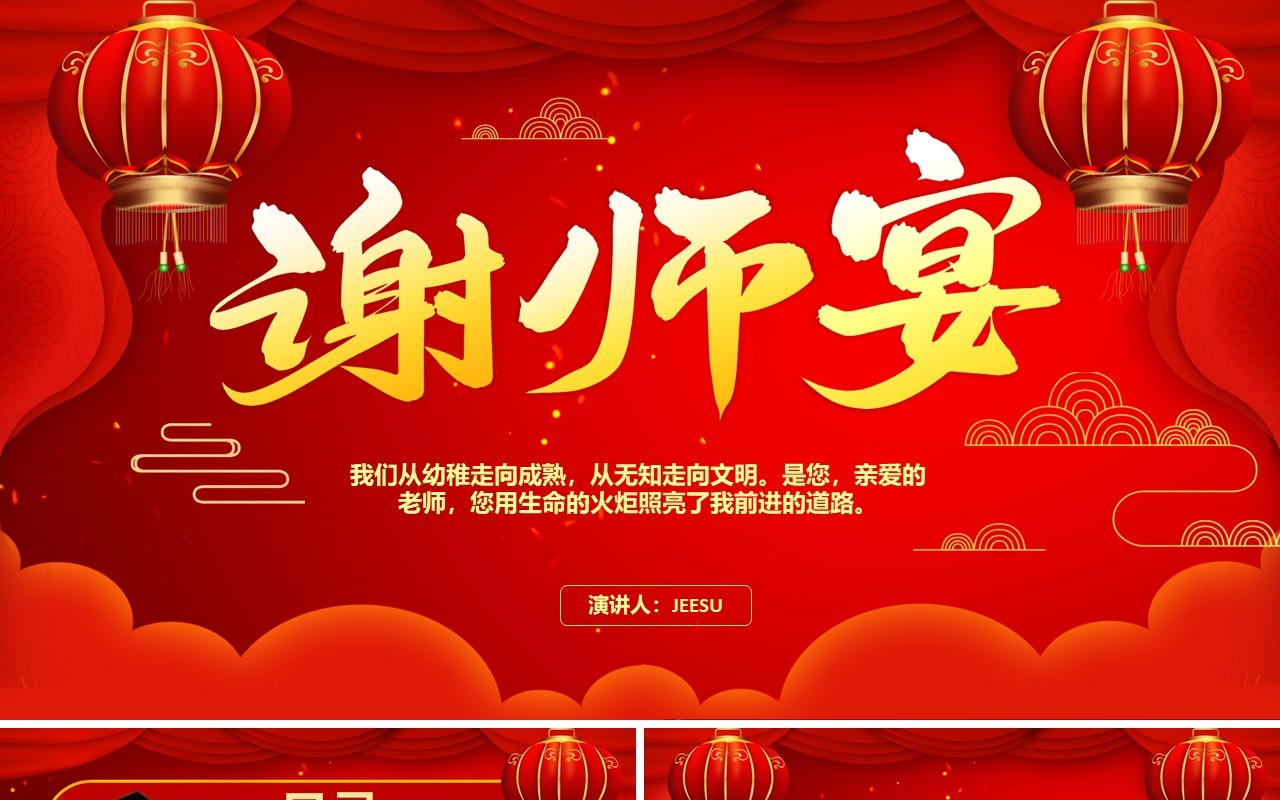 2021红色喜庆谢师宴活动策划通用PPT模板