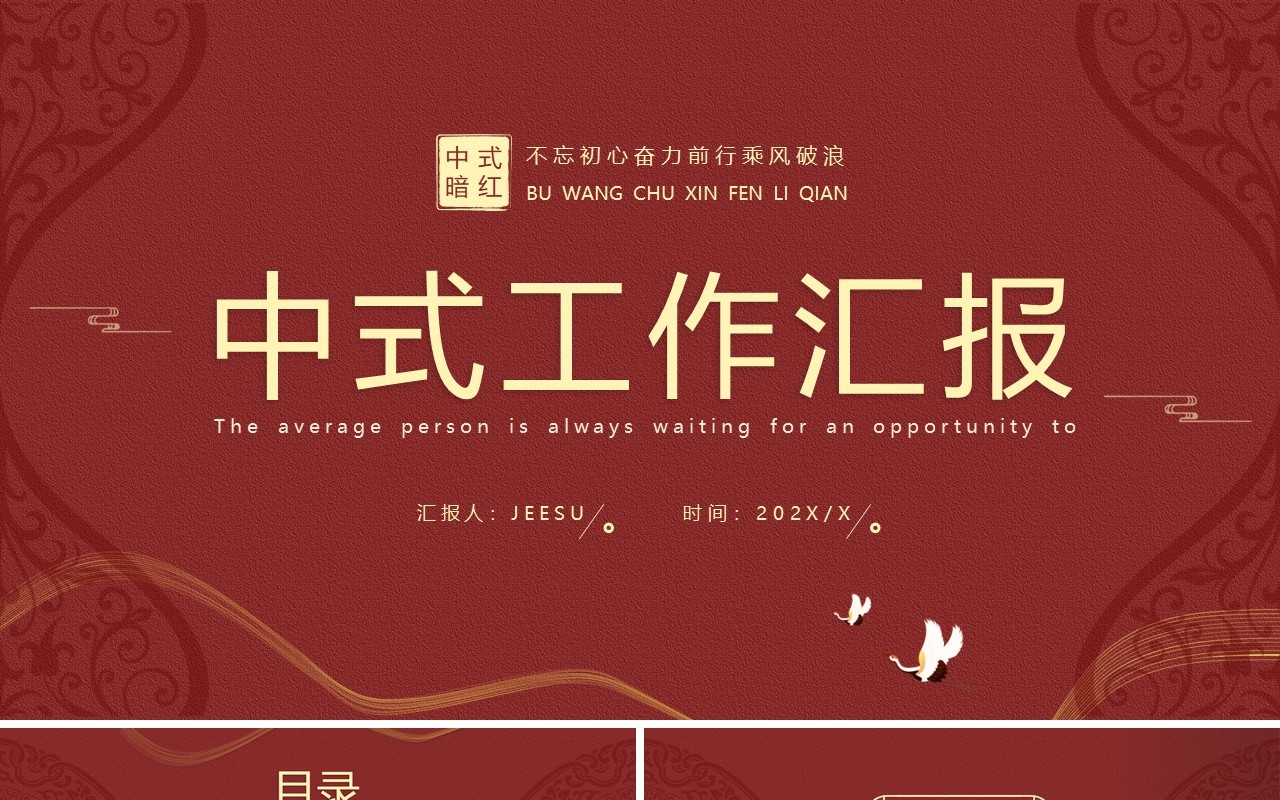 暗红色中式工作汇报通用PPT模板