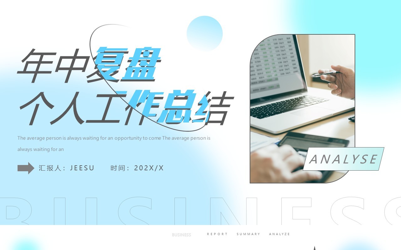 蓝色弥散风年中复盘个人总结PPT模板
