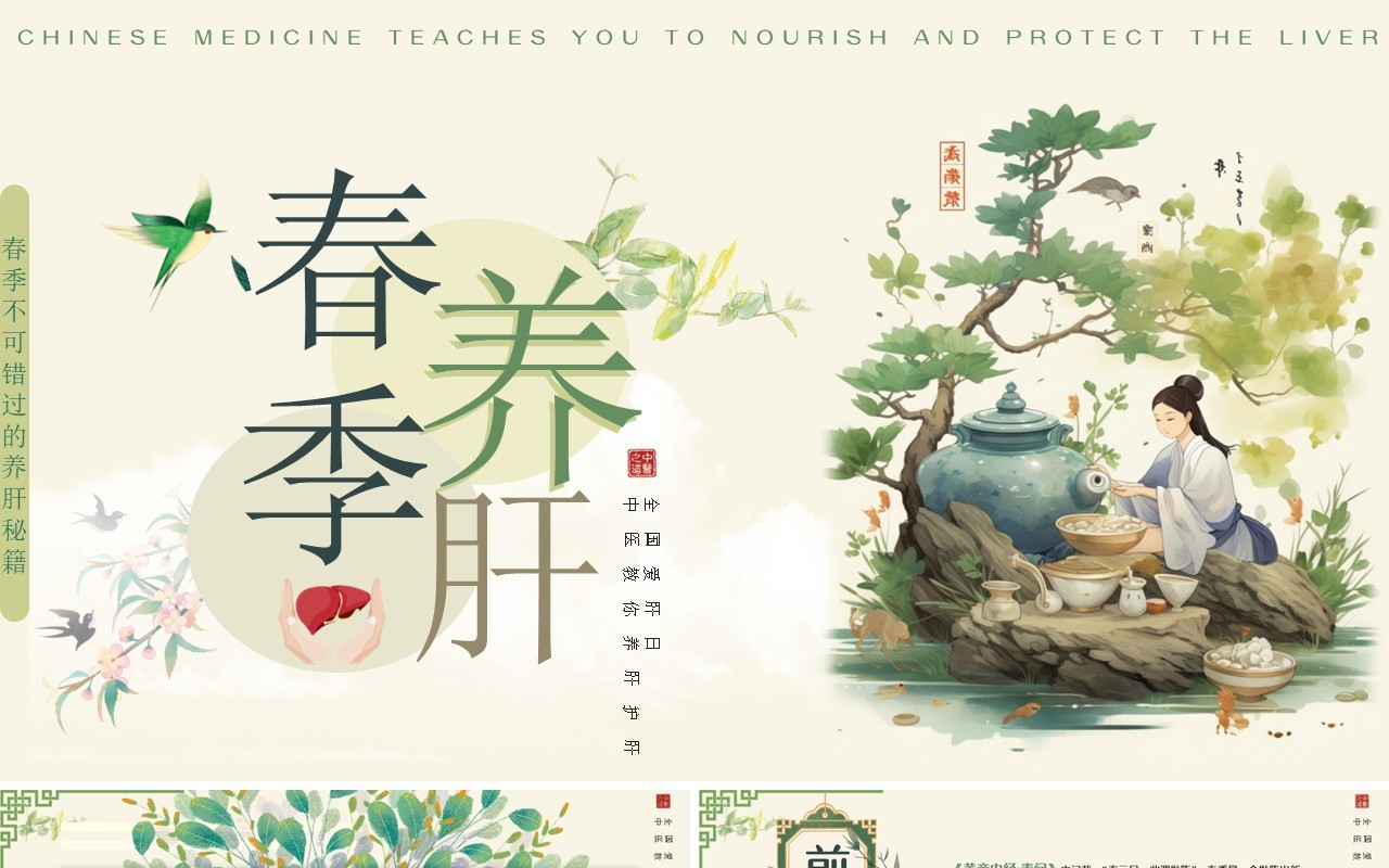 绿色中国风春季养肝中医知识PPT模板