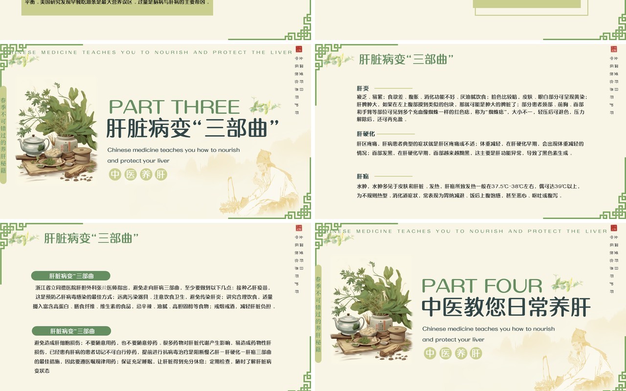 绿色中国风春季养肝中医知识PPT模板