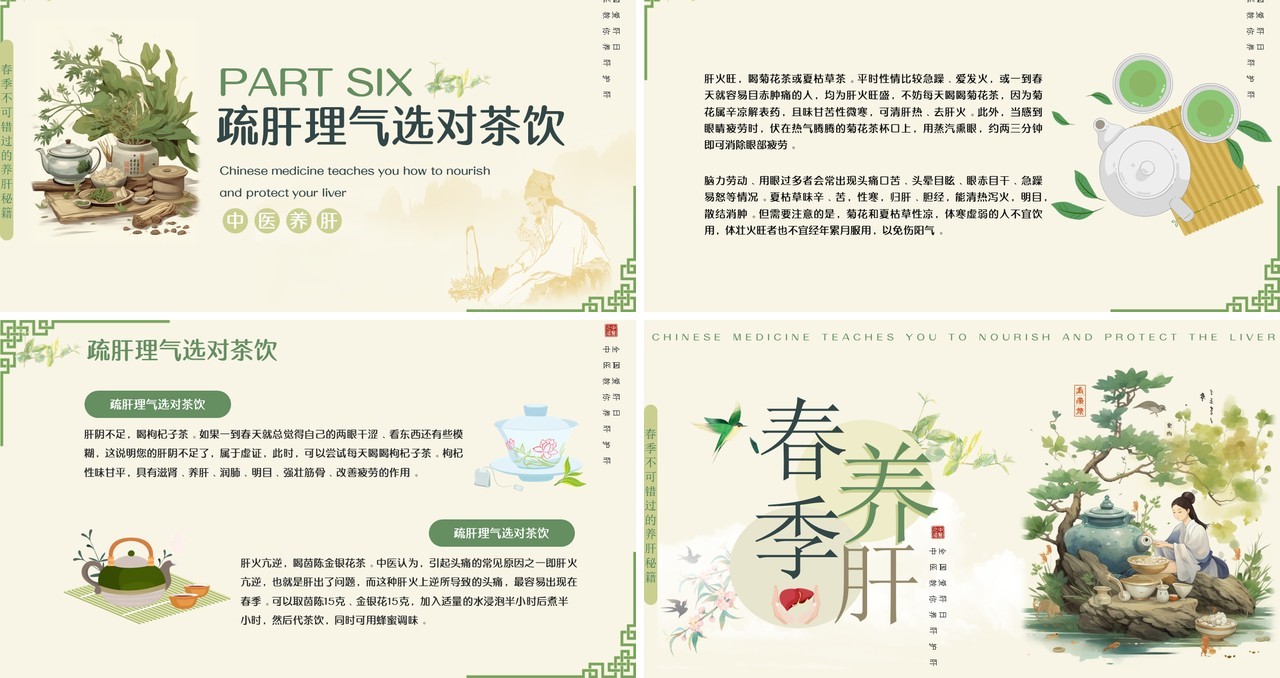 绿色中国风春季养肝中医知识PPT模板