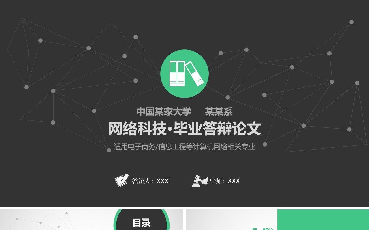 黑色网络科技毕业答辩PPT论文模板