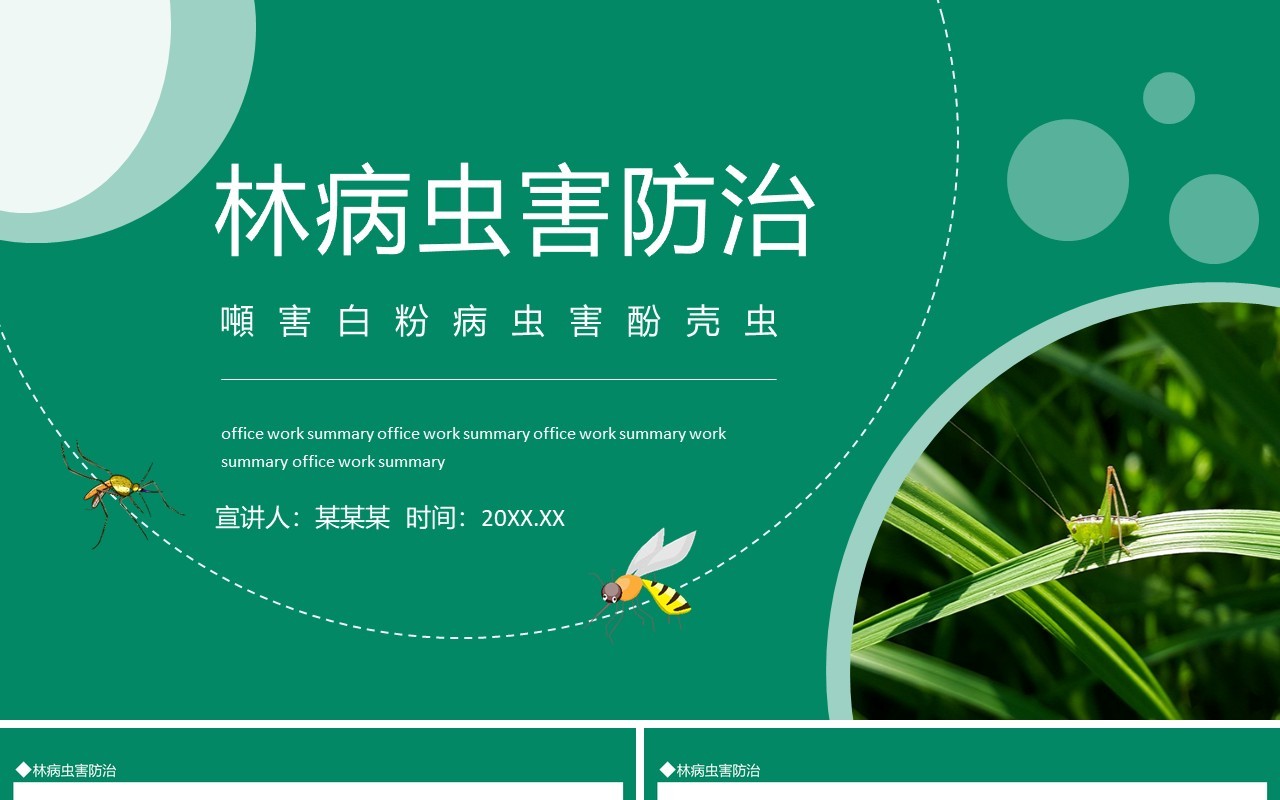 林病虫害防治动态PPT模板