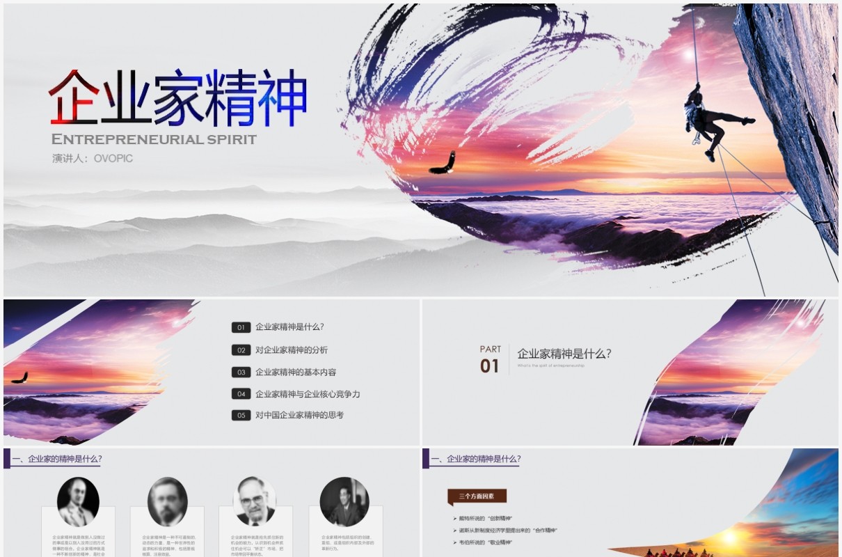超宽屏高端大气创新合作敬业冒险共赢企业家精神PPT模板