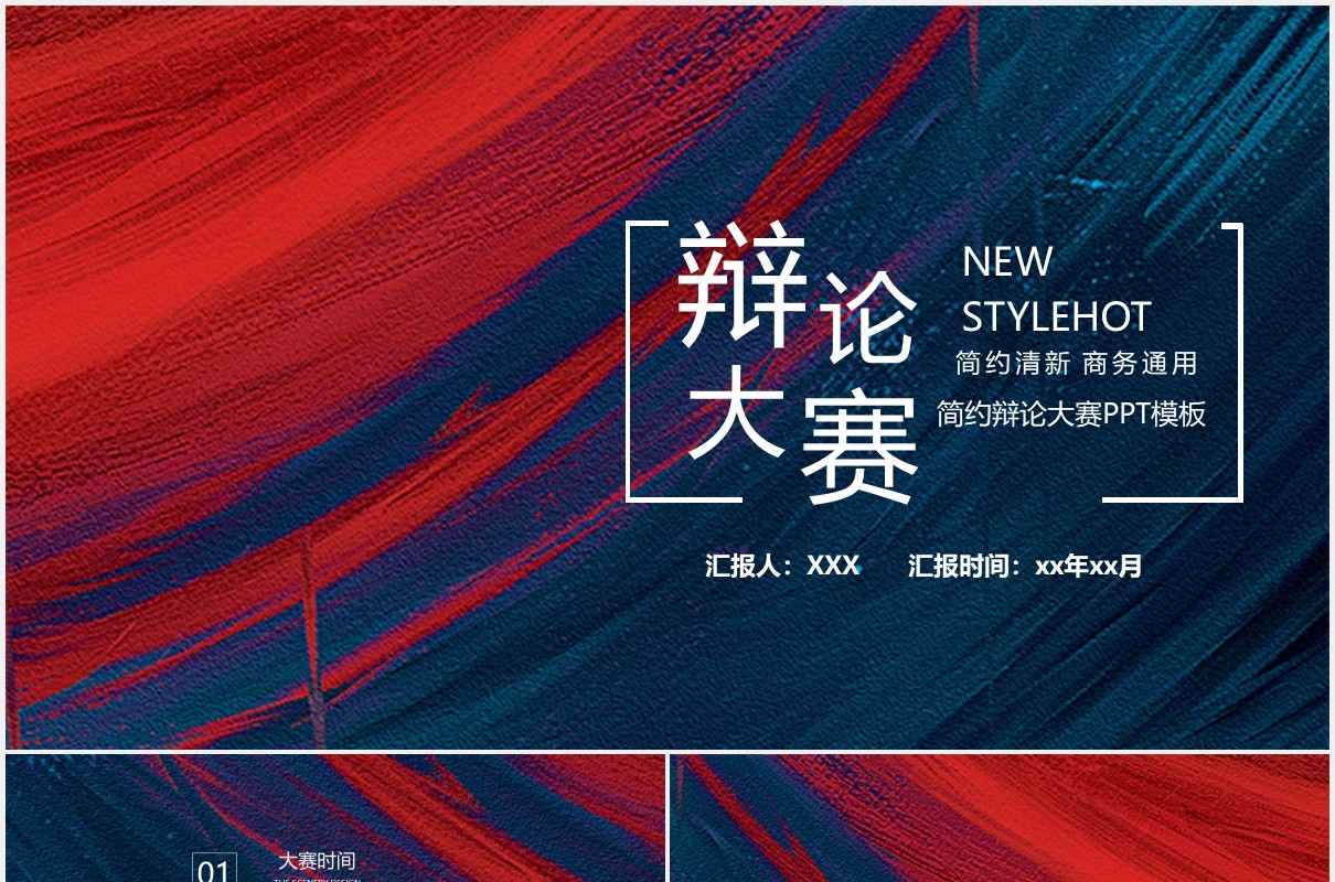 简约学生辩论大赛PPT模板
