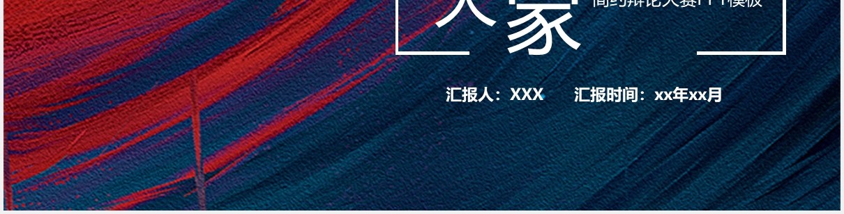 简约学生辩论大赛PPT模板