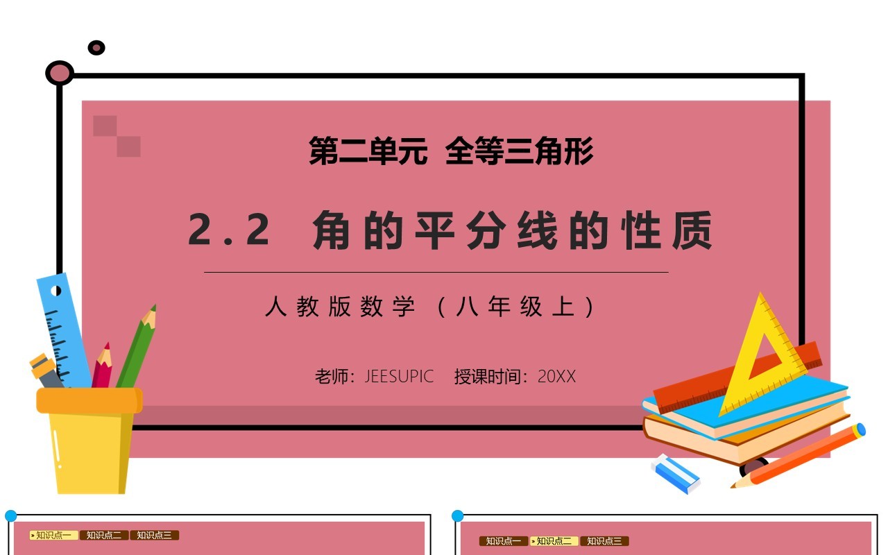 部编版八年级数学上册角的平分线的性质课件PPT模板