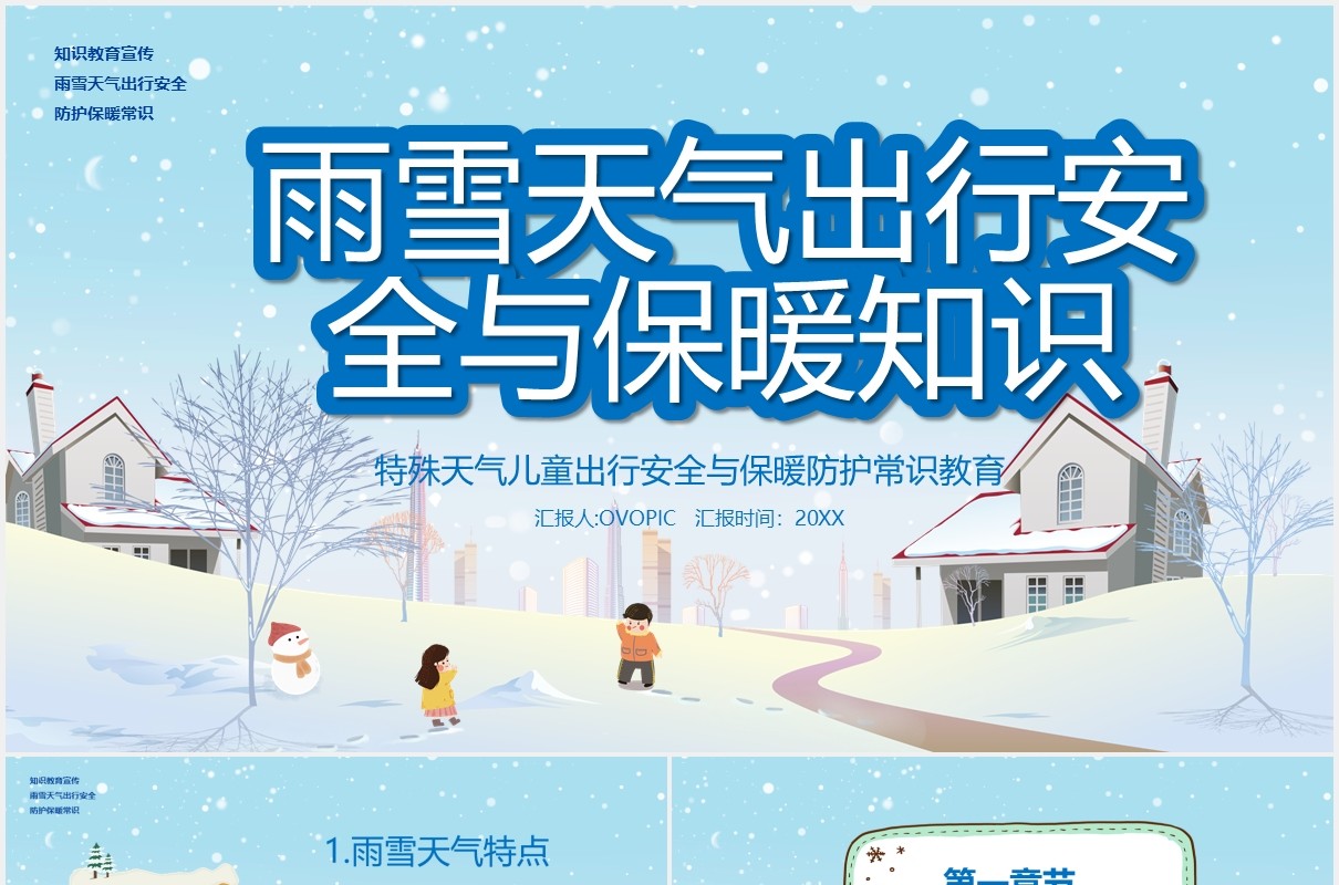 蓝色卡通风雨雪天气出行安全与保暖知识宣传教育培训课件PPT模板