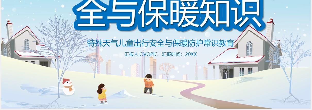 蓝色卡通风雨雪天气出行安全与保暖知识宣传教育培训课件PPT模板