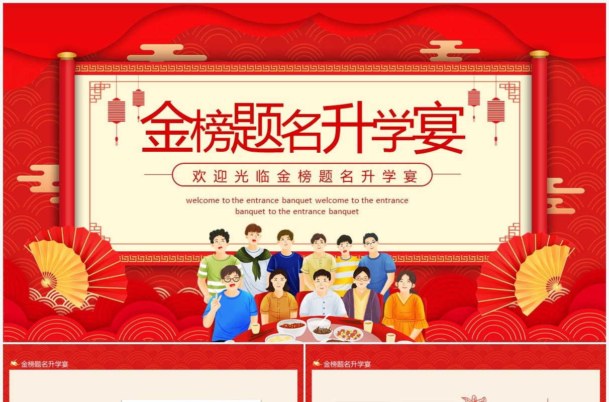 欢迎光临金榜题名升学宴动态PPT模板