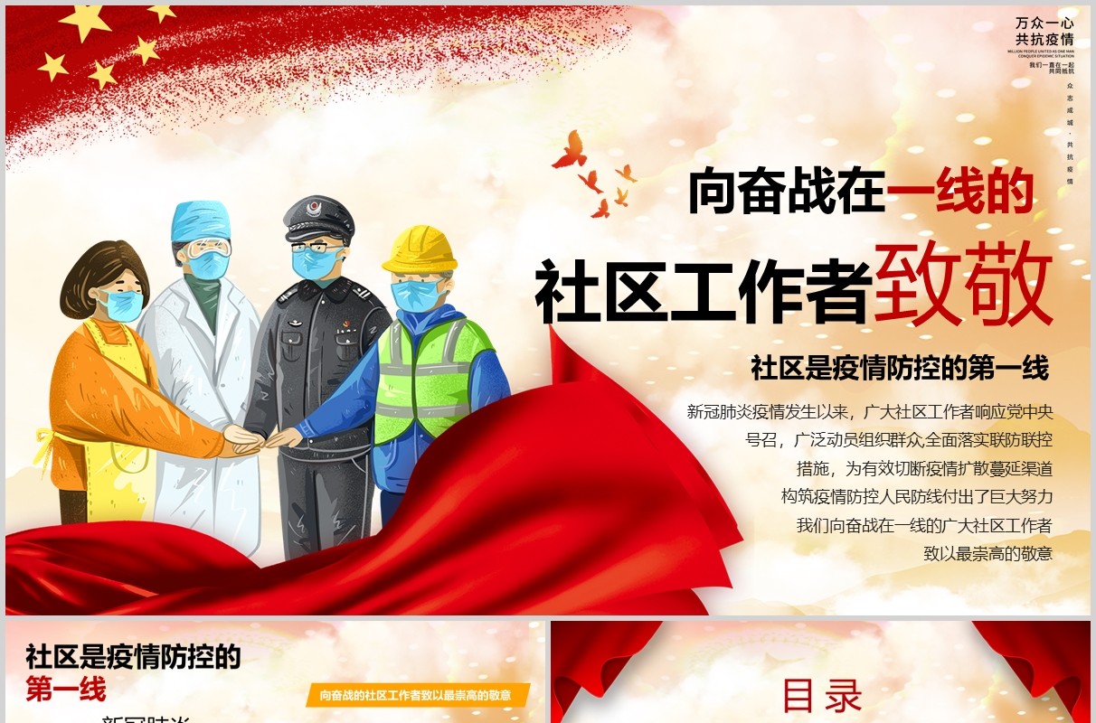 向奋战在一线的疫情防控社区工作者致敬英雄党政党课PPT模板