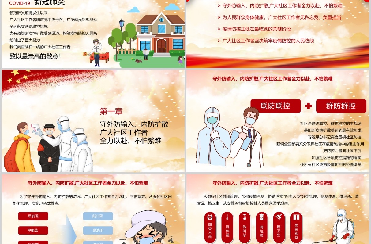向奋战在一线的疫情防控社区工作者致敬英雄党政党课PPT模板