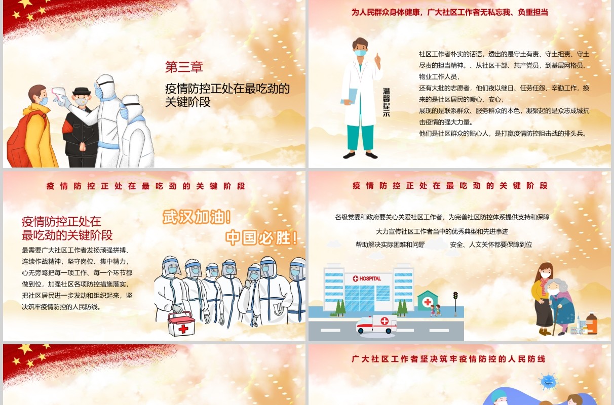 向奋战在一线的疫情防控社区工作者致敬英雄党政党课PPT模板