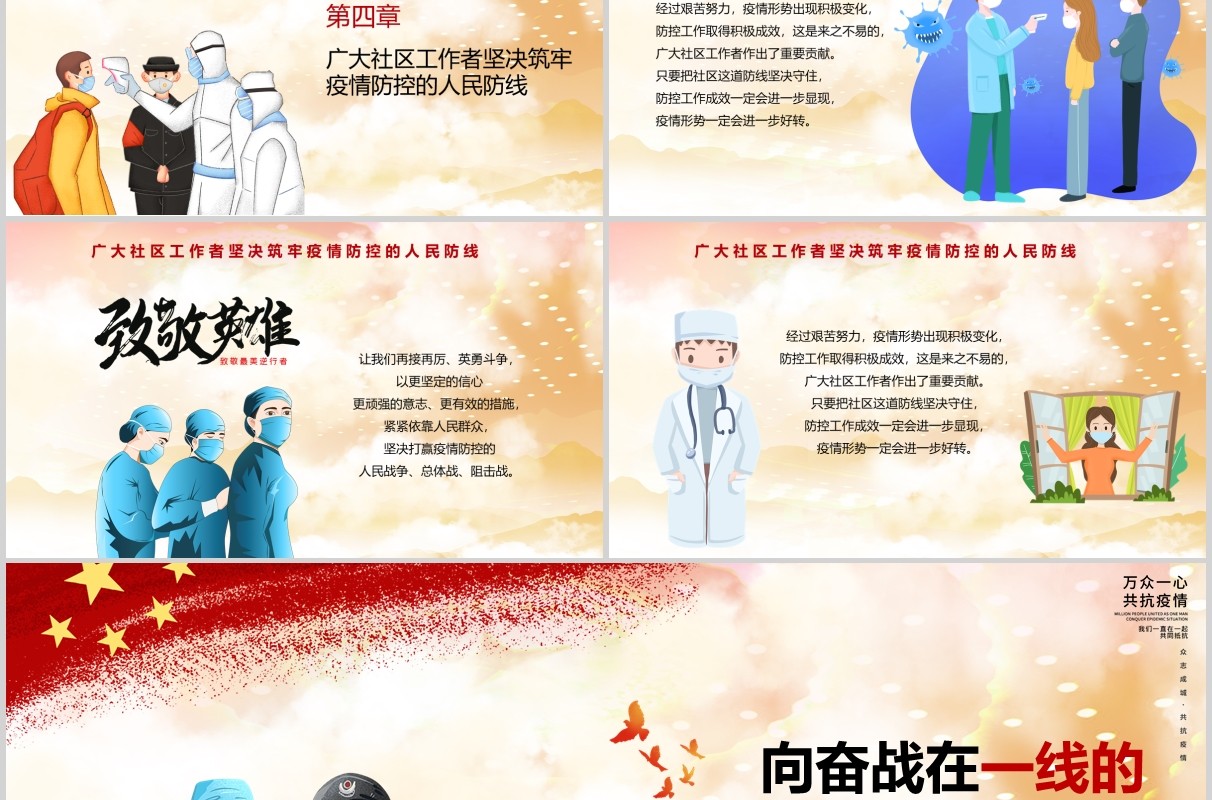 向奋战在一线的疫情防控社区工作者致敬英雄党政党课PPT模板