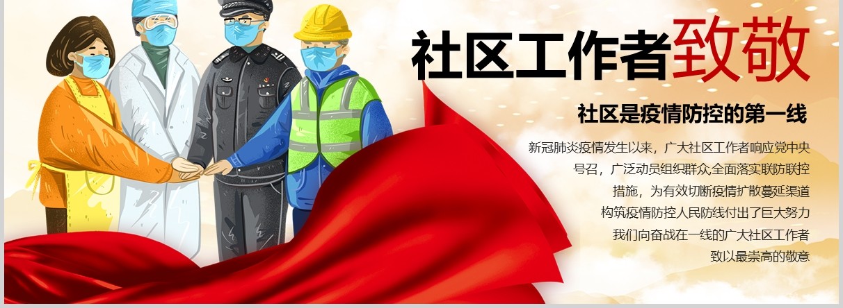 向奋战在一线的疫情防控社区工作者致敬英雄党政党课PPT模板